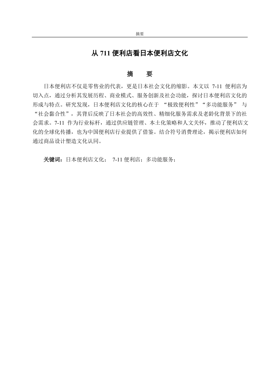 25年WP日语 从711便利店看日本便利店文化1111747362883-约6482字符.pdf_第8页