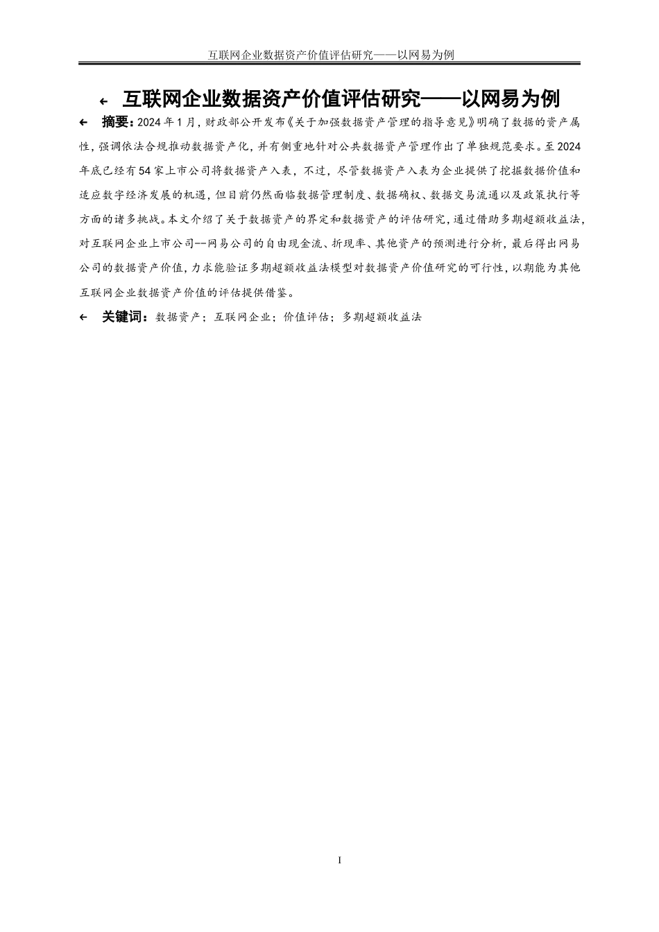 25年WP会计学-互联网企业数据资产价值评估研究——以网易为例15.410-17454.doc_第2页