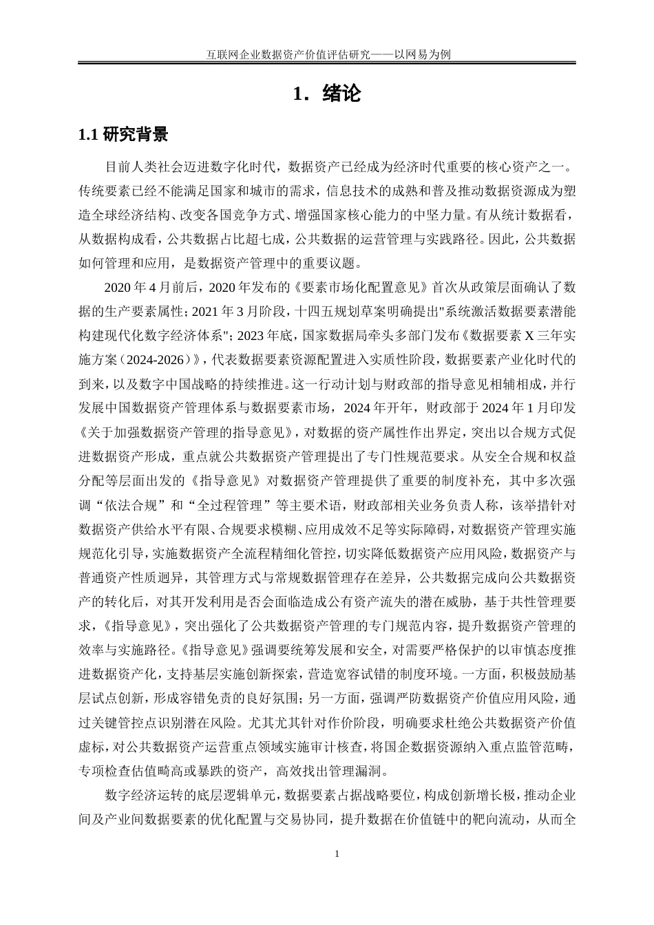 25年WP会计学-互联网企业数据资产价值评估研究——以网易为例15.410-17454.doc_第4页