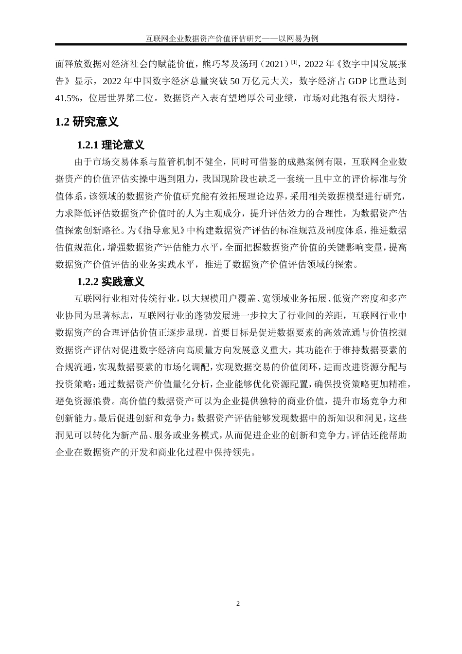 25年WP会计学-互联网企业数据资产价值评估研究——以网易为例15.410-17454.doc_第5页