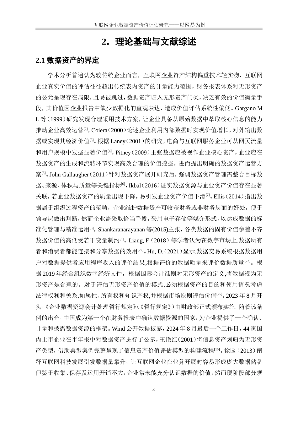 25年WP会计学-互联网企业数据资产价值评估研究——以网易为例15.410-17454.doc_第6页