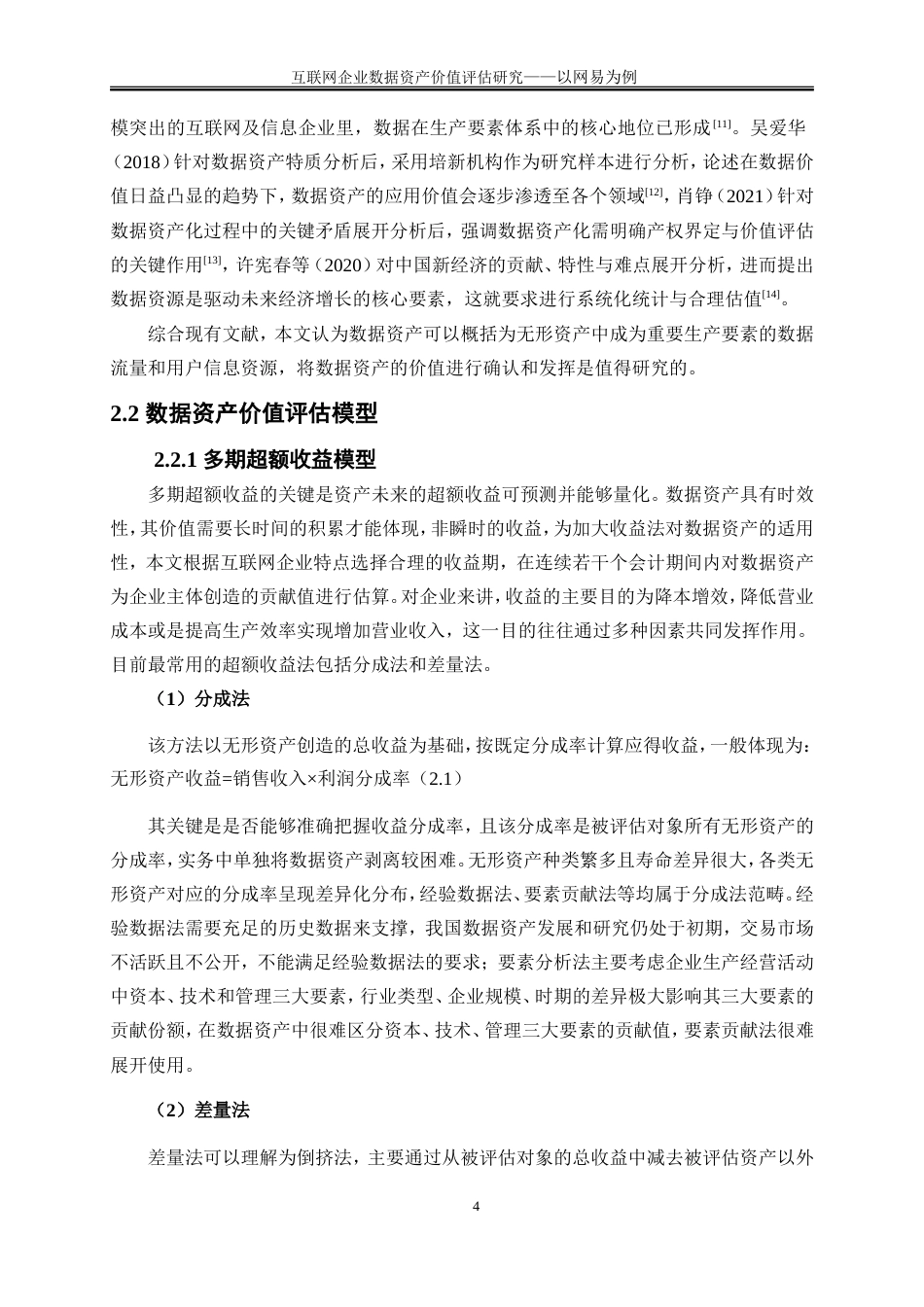 25年WP会计学-互联网企业数据资产价值评估研究——以网易为例15.410-17454.doc_第7页