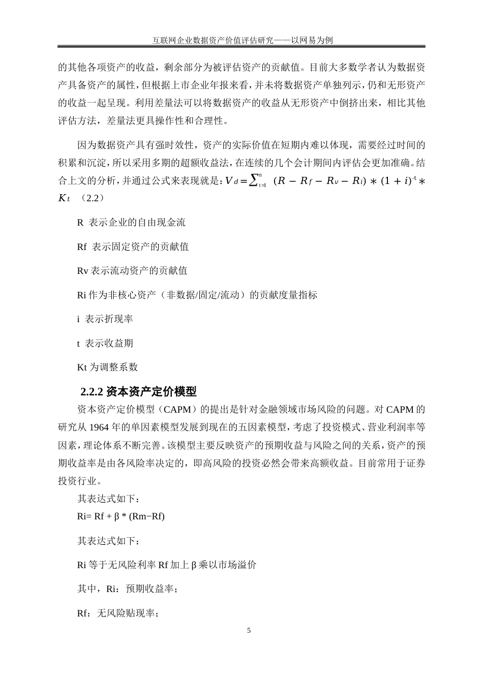 25年WP会计学-互联网企业数据资产价值评估研究——以网易为例15.410-17454.doc_第8页