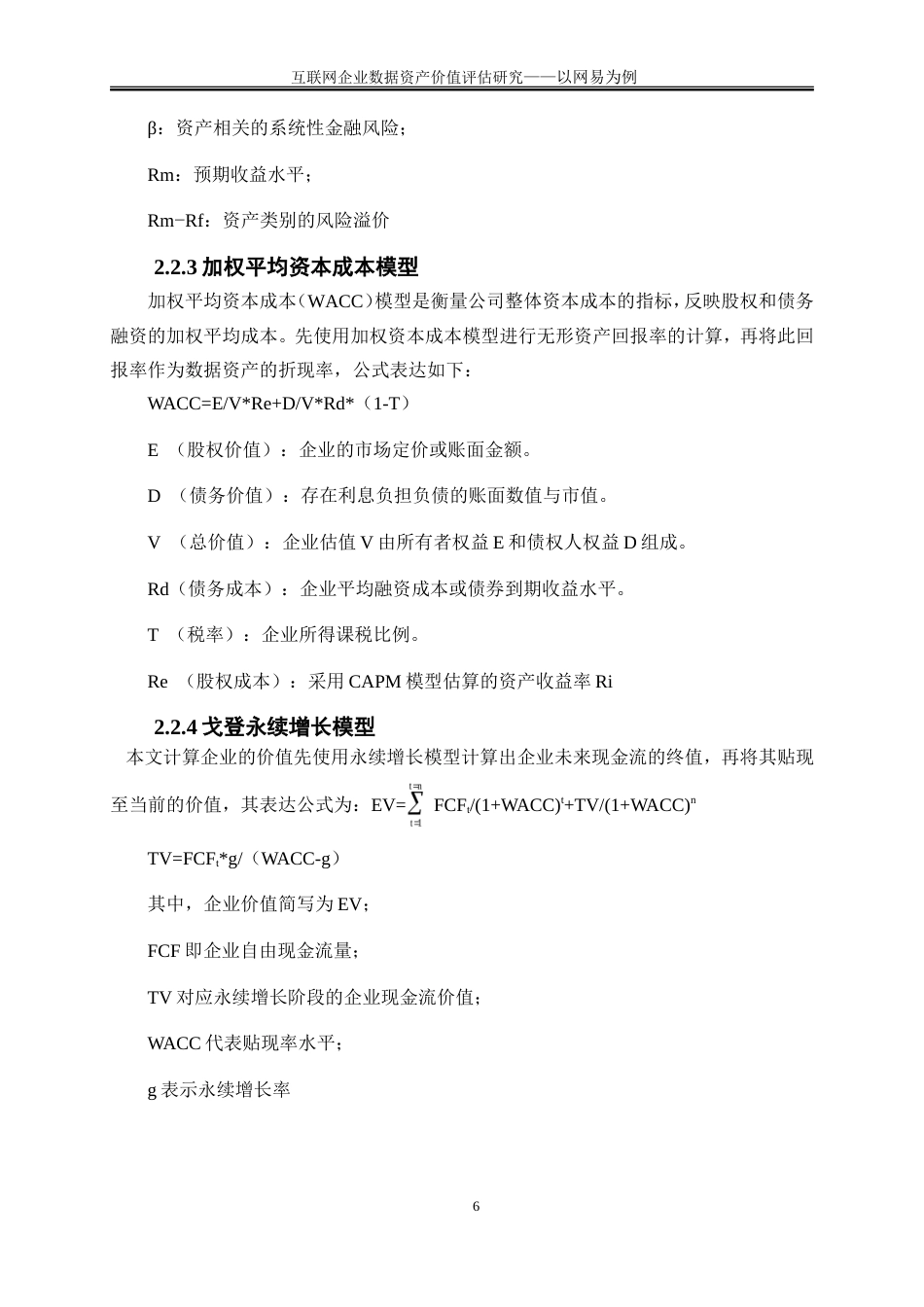 25年WP会计学-互联网企业数据资产价值评估研究——以网易为例15.410-17454.doc_第9页