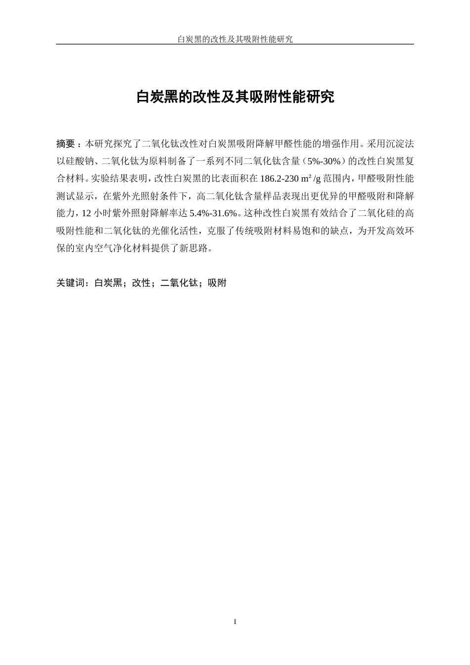 25年WP材料化学-白炭黑的改性及其吸附性能研究10.120-13681.doc_第3页