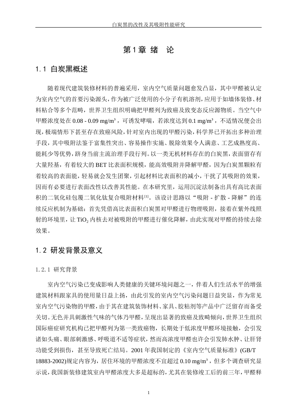 25年WP材料化学-白炭黑的改性及其吸附性能研究10.120-13681.doc_第5页