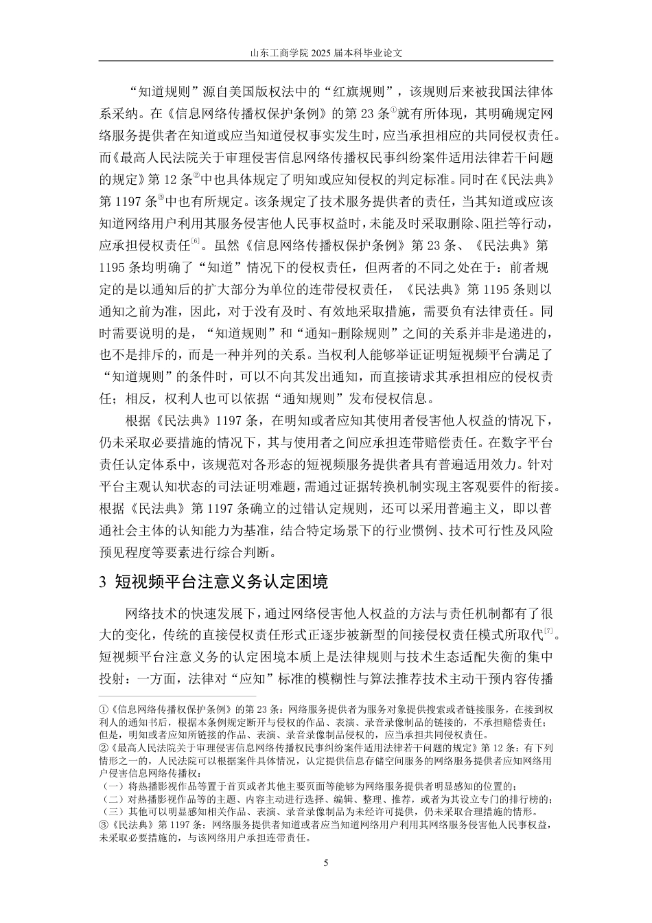 25年WP法学 短视频平台注意义务研究19.39-AI15.45-约12445字符.pdf_第10页