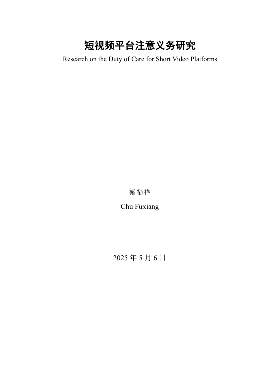 25年WP法学 短视频平台注意义务研究19.39-AI15.45-约12445字符.pdf_第2页