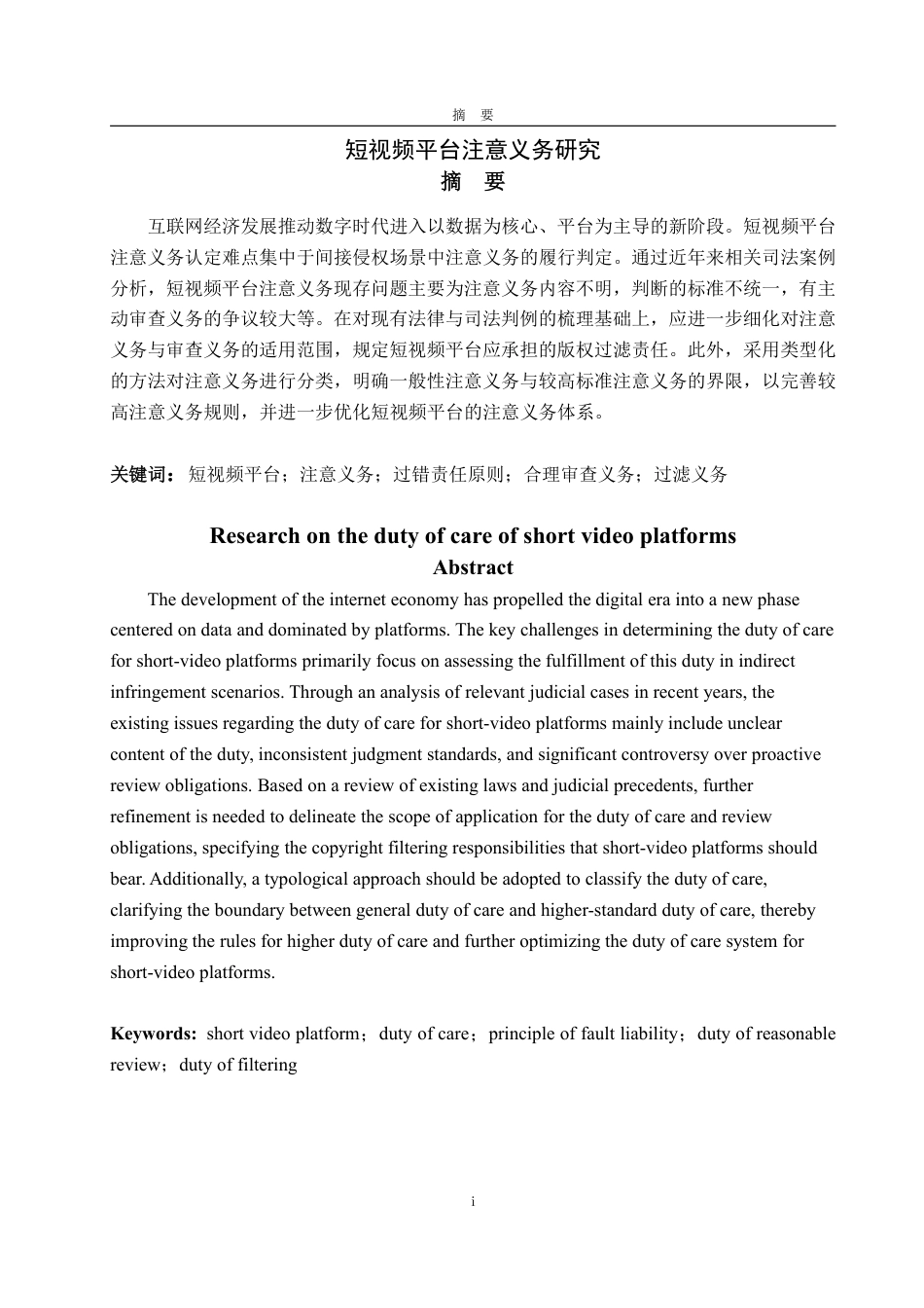 25年WP法学 短视频平台注意义务研究19.39-AI15.45-约12445字符.pdf_第4页