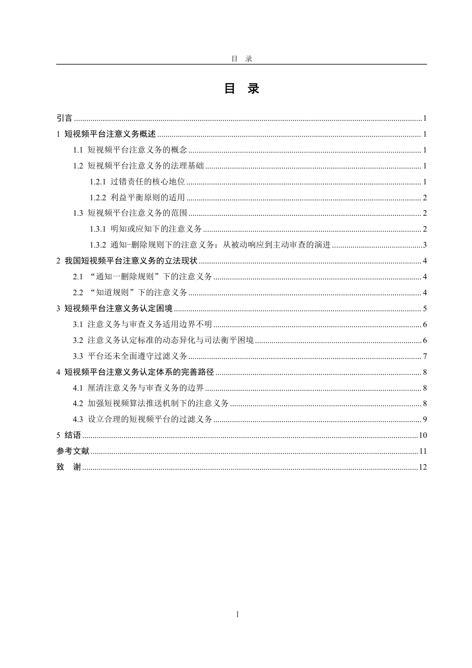 25年WP法学 短视频平台注意义务研究19.39-AI15.45-约12445字符.pdf_第5页