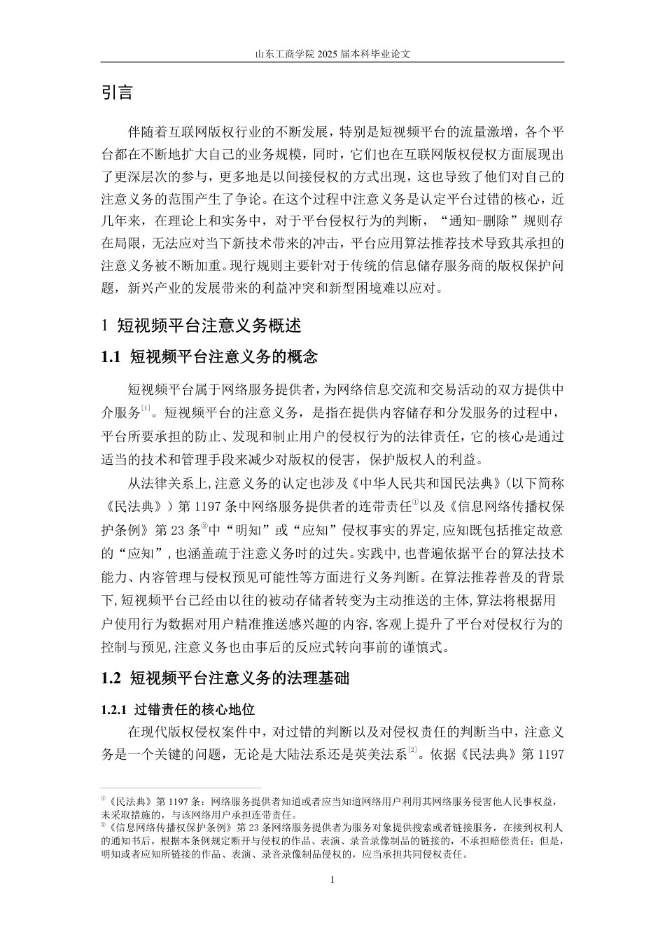 25年WP法学 短视频平台注意义务研究19.39-AI15.45-约12445字符.pdf_第6页