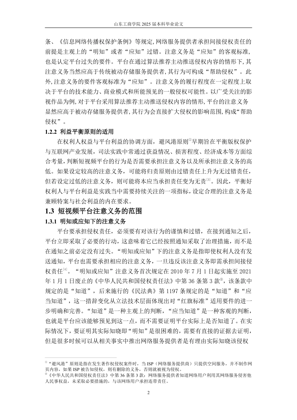 25年WP法学 短视频平台注意义务研究19.39-AI15.45-约12445字符.pdf_第7页