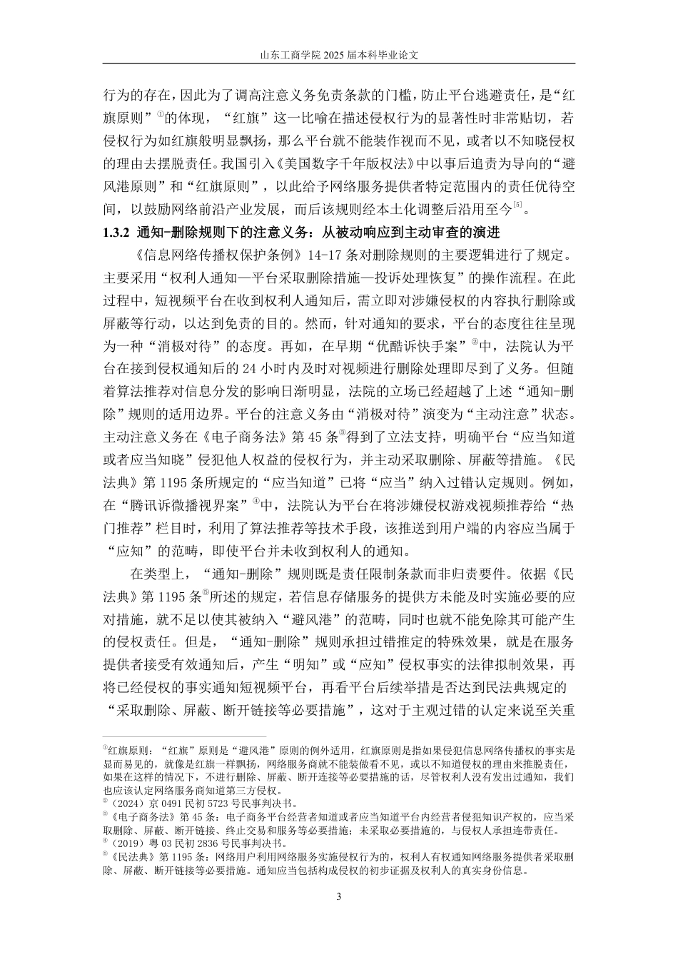 25年WP法学 短视频平台注意义务研究19.39-AI15.45-约12445字符.pdf_第8页