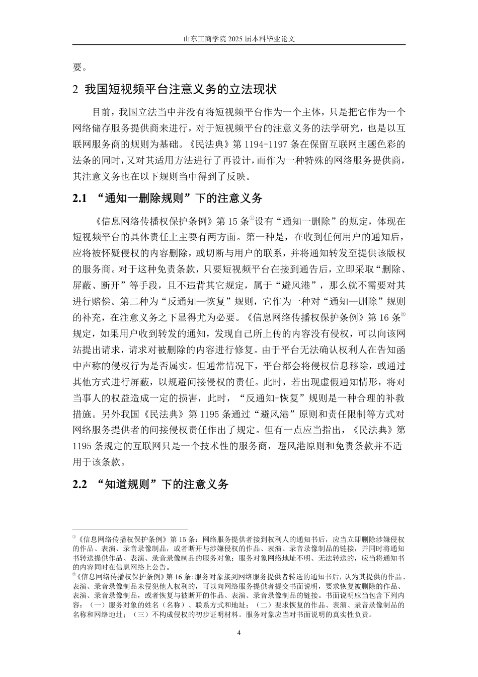 25年WP法学 短视频平台注意义务研究19.39-AI15.45-约12445字符.pdf_第9页