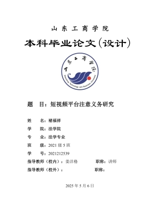 25年WP法学 短视频平台注意义务研究19.39-AI15.45-约12445字符.pdf