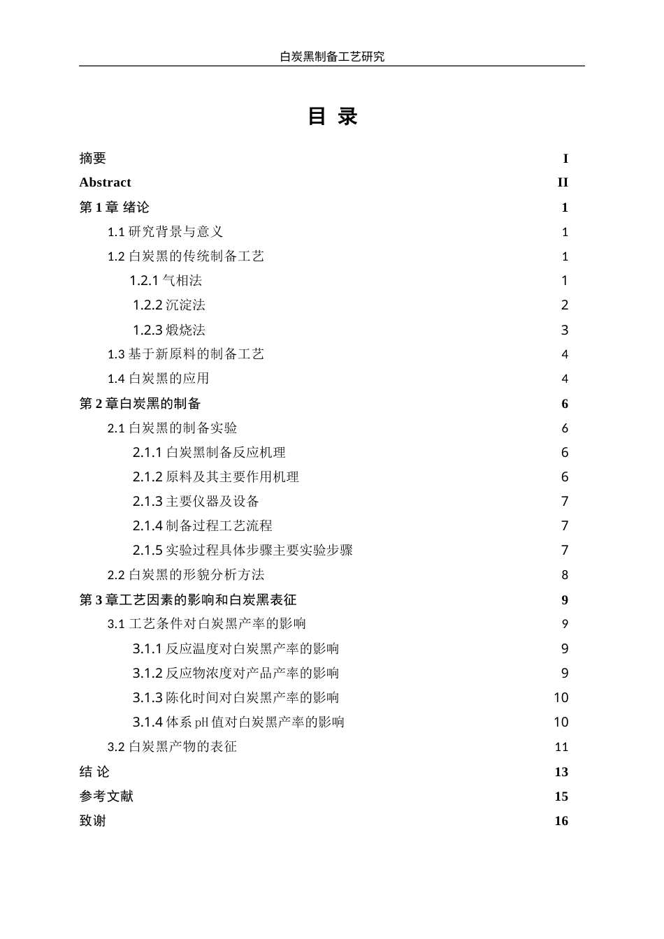 25年WP材料化学-白炭黑制备工艺研究21.730-9397.doc_第1页