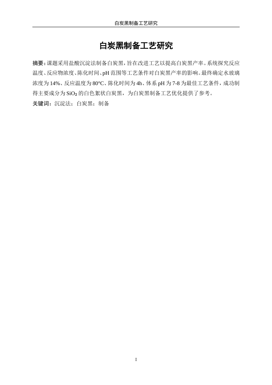 25年WP材料化学-白炭黑制备工艺研究21.730-9397.doc_第2页