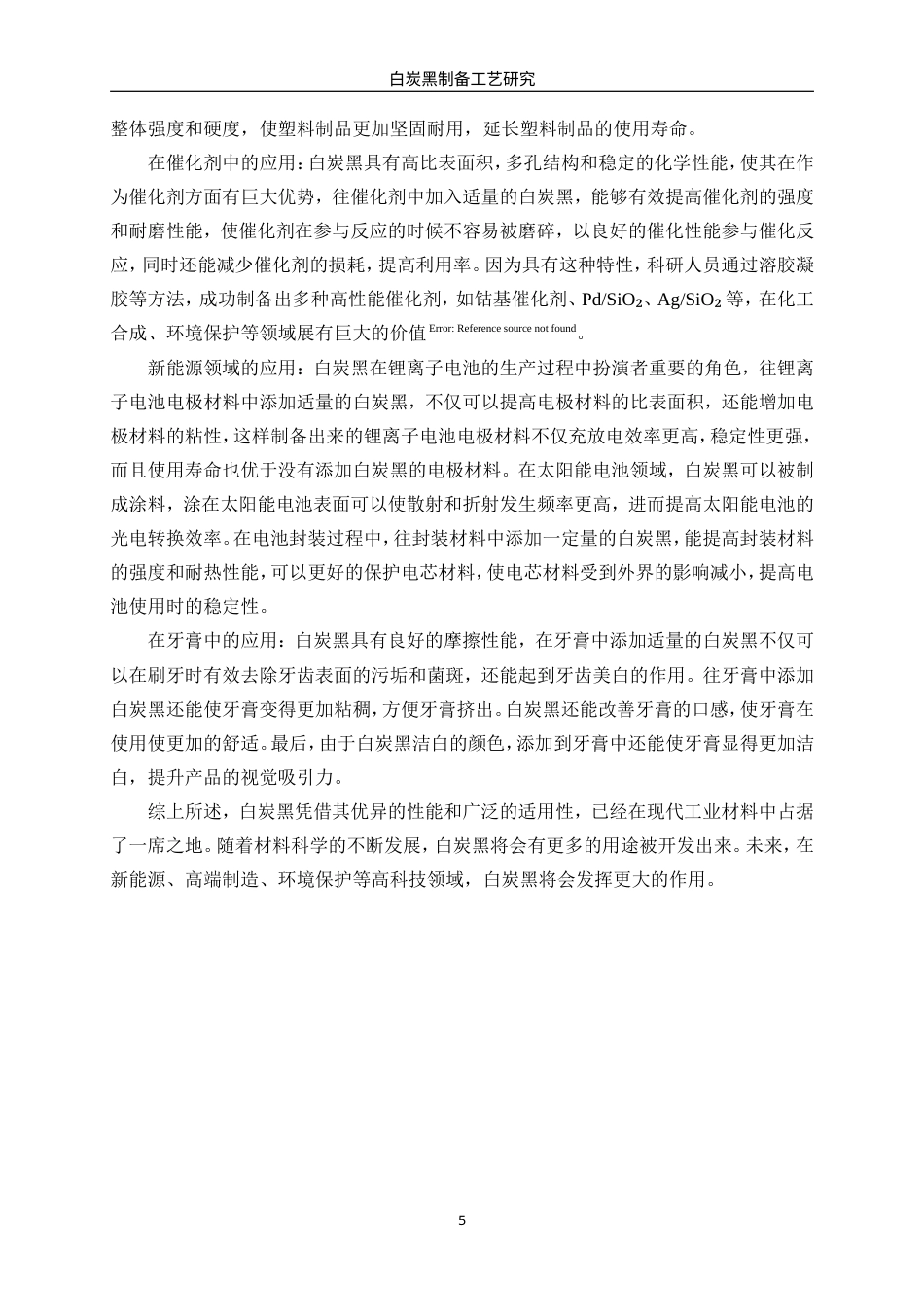 25年WP材料化学-白炭黑制备工艺研究21.730-9397.doc_第8页