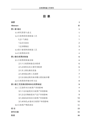 25年WP材料化学-白炭黑制备工艺研究21.730-9397.doc