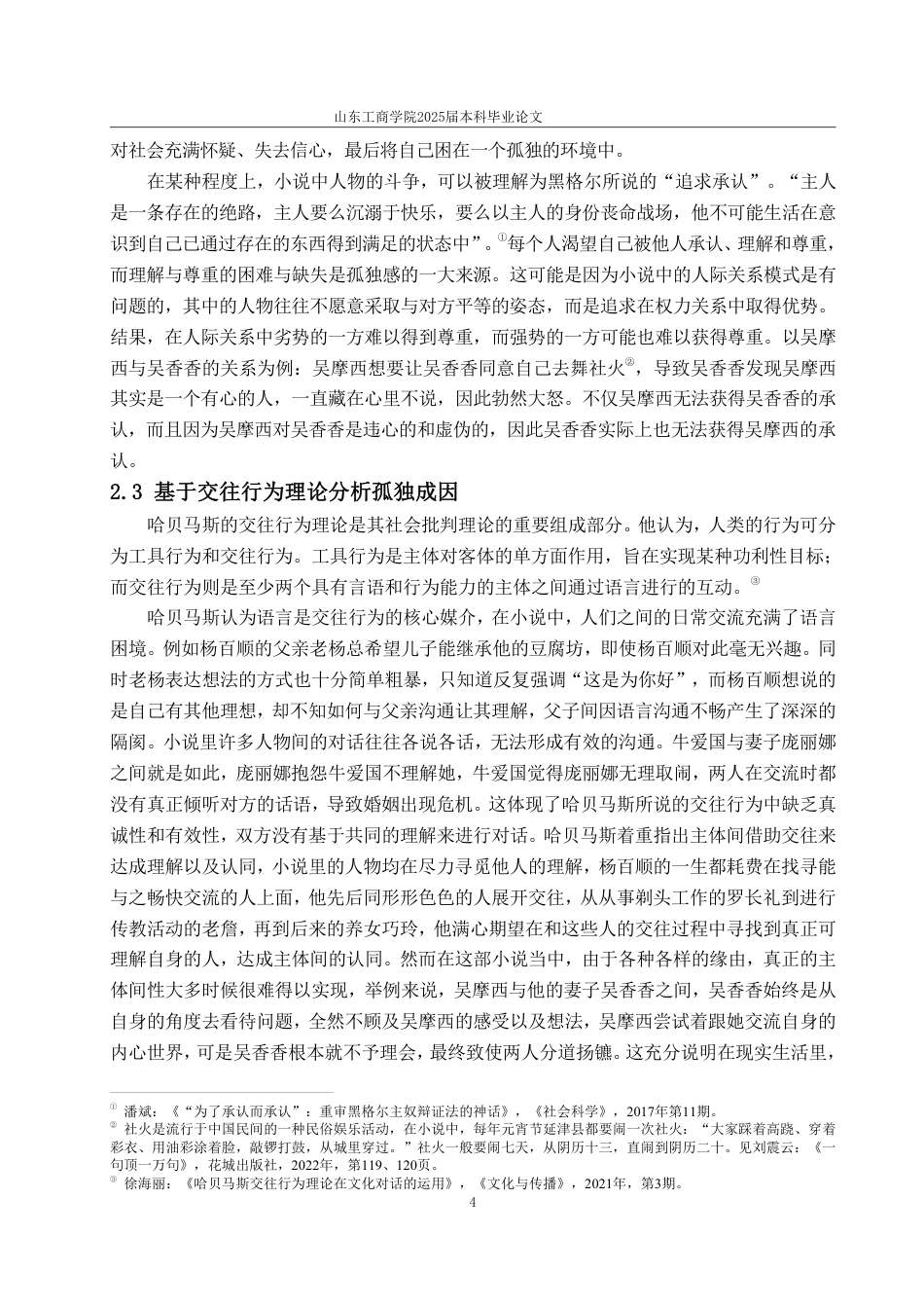 25年WP汉语言文学 哈贝马斯交往理性视域下的《一句顶一万句》中的言说和孤独5.28-AI0.0-约12649字符.pdf_第10页