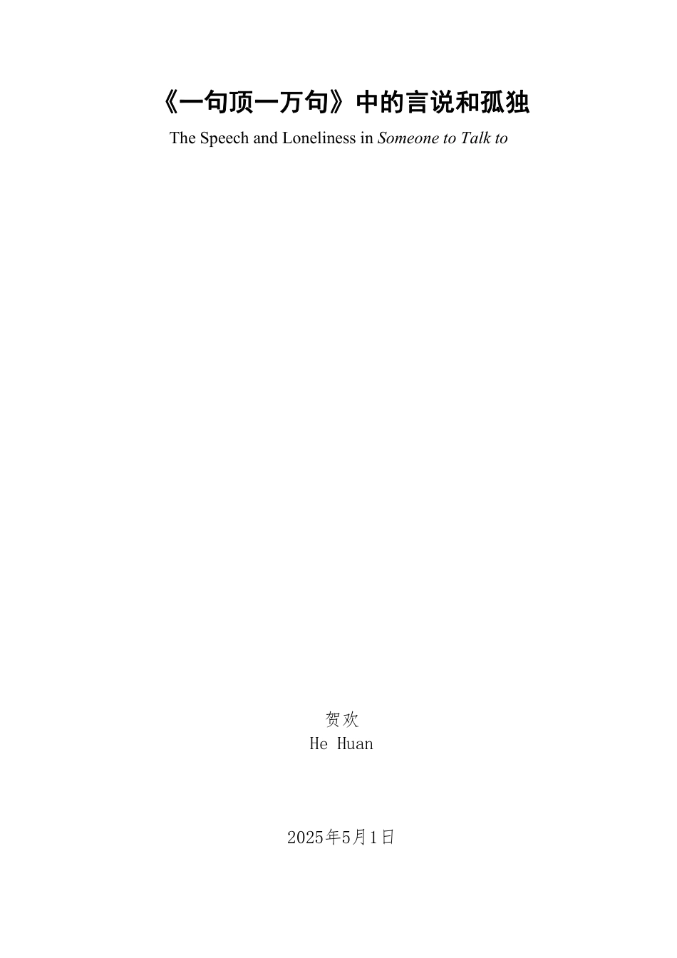 25年WP汉语言文学 哈贝马斯交往理性视域下的《一句顶一万句》中的言说和孤独5.28-AI0.0-约12649字符.pdf_第2页