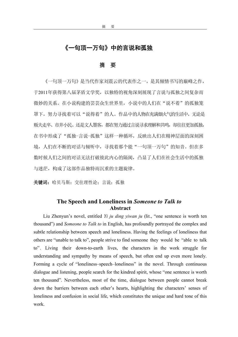 25年WP汉语言文学 哈贝马斯交往理性视域下的《一句顶一万句》中的言说和孤独5.28-AI0.0-约12649字符.pdf_第4页