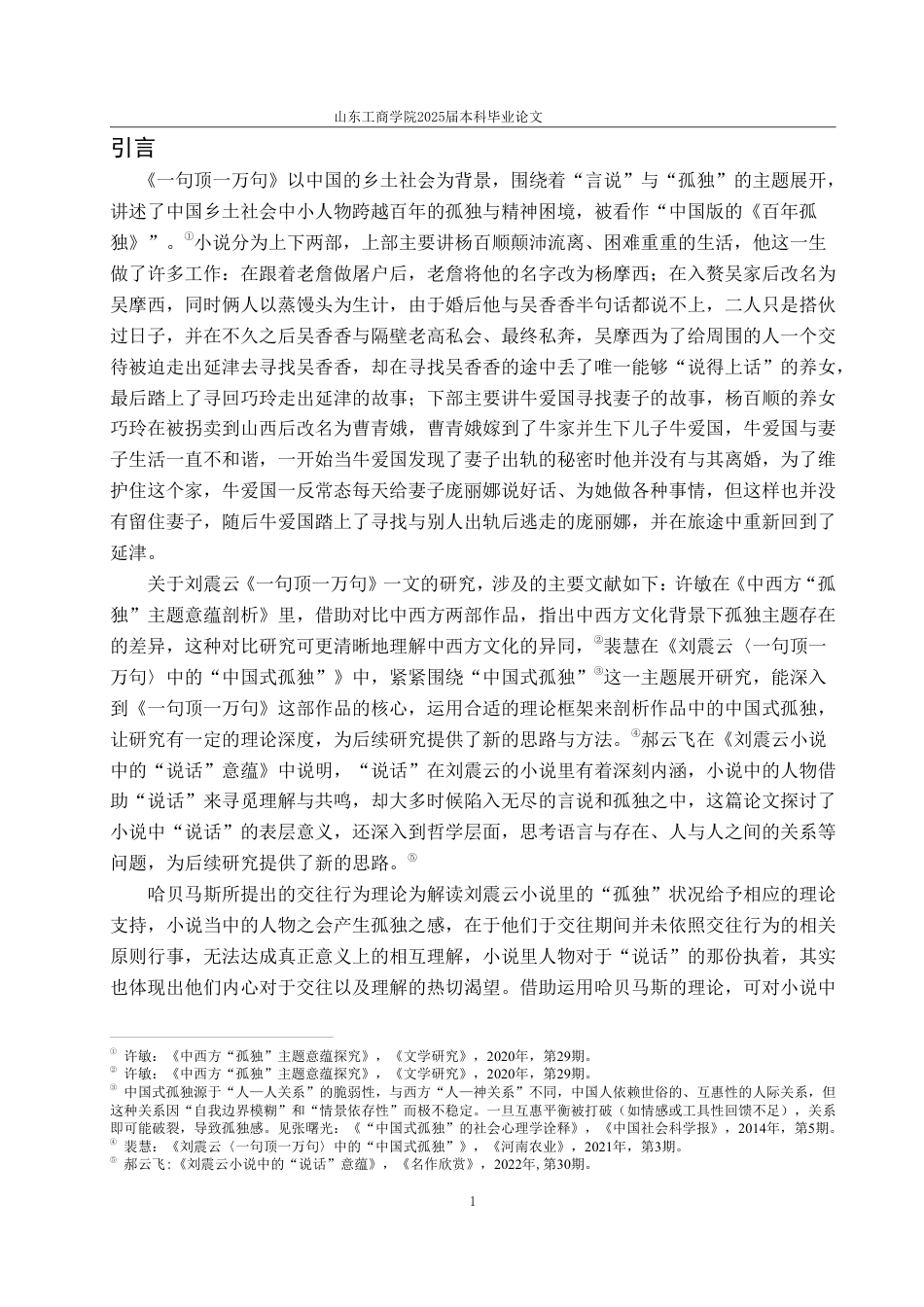 25年WP汉语言文学 哈贝马斯交往理性视域下的《一句顶一万句》中的言说和孤独5.28-AI0.0-约12649字符.pdf_第7页