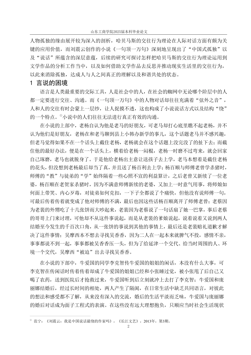 25年WP汉语言文学 哈贝马斯交往理性视域下的《一句顶一万句》中的言说和孤独5.28-AI0.0-约12649字符.pdf_第8页