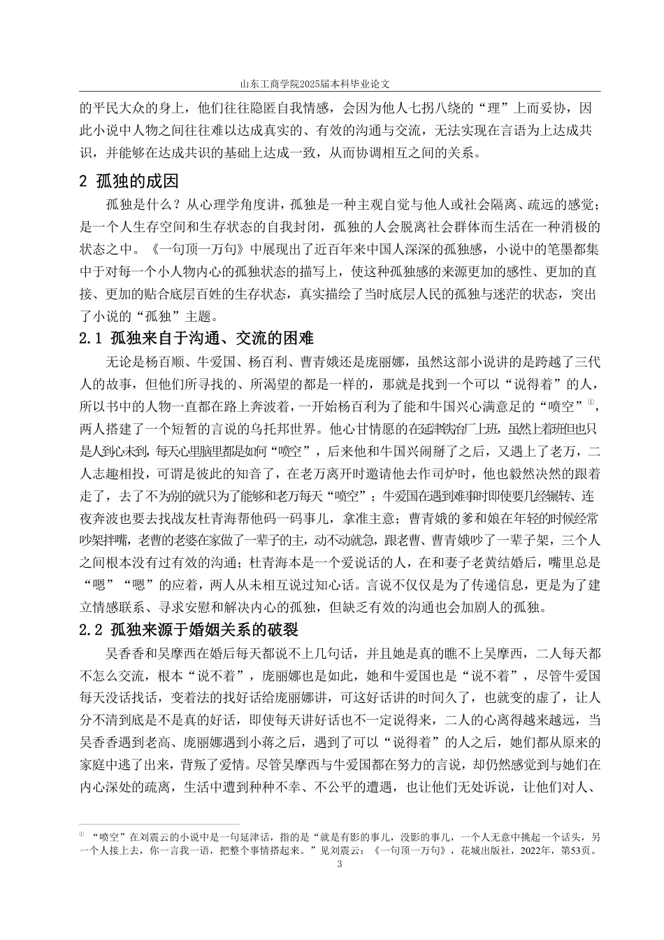 25年WP汉语言文学 哈贝马斯交往理性视域下的《一句顶一万句》中的言说和孤独5.28-AI0.0-约12649字符.pdf_第9页