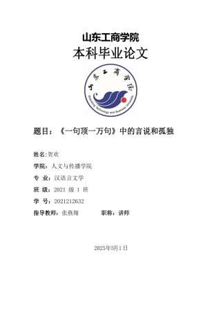 25年WP汉语言文学 哈贝马斯交往理性视域下的《一句顶一万句》中的言说和孤独5.28-AI0.0-约12649字符.pdf