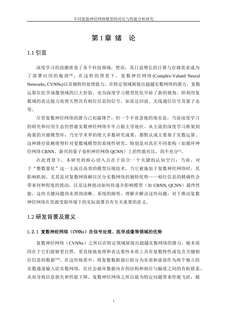 25年WP信息与计算科学-不同复值神经网络模型的对比与性能分析研究3.170-25265.docx_第5页