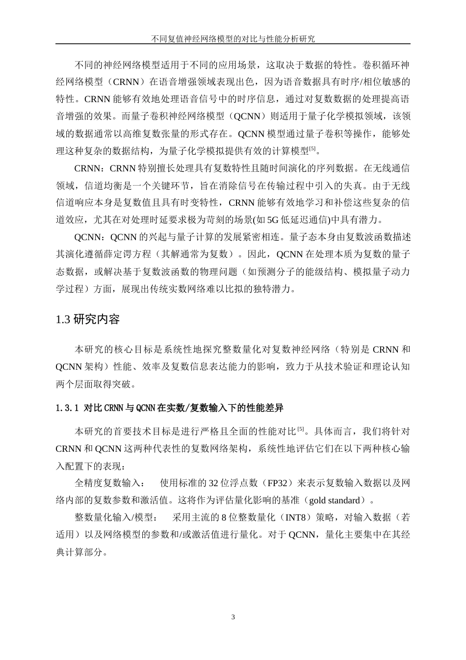 25年WP信息与计算科学-不同复值神经网络模型的对比与性能分析研究3.170-25265.docx_第7页