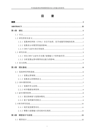 25年WP信息与计算科学-不同复值神经网络模型的对比与性能分析研究3.170-25265.docx