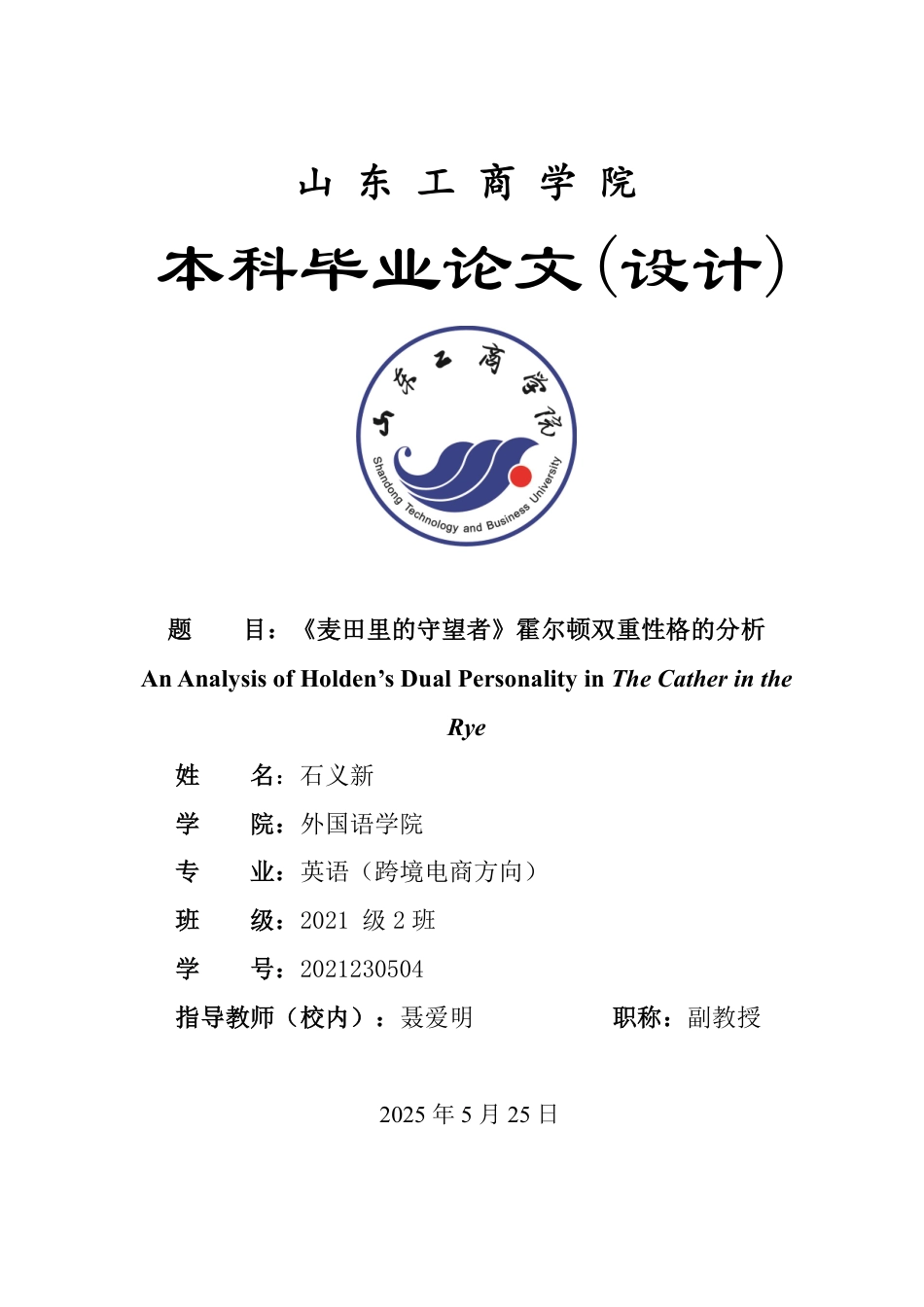 25年WP英语 《麦田里的守望者》霍尔顿双重性格的分析1.49-AI12.24-约30278字符.pdf_第1页