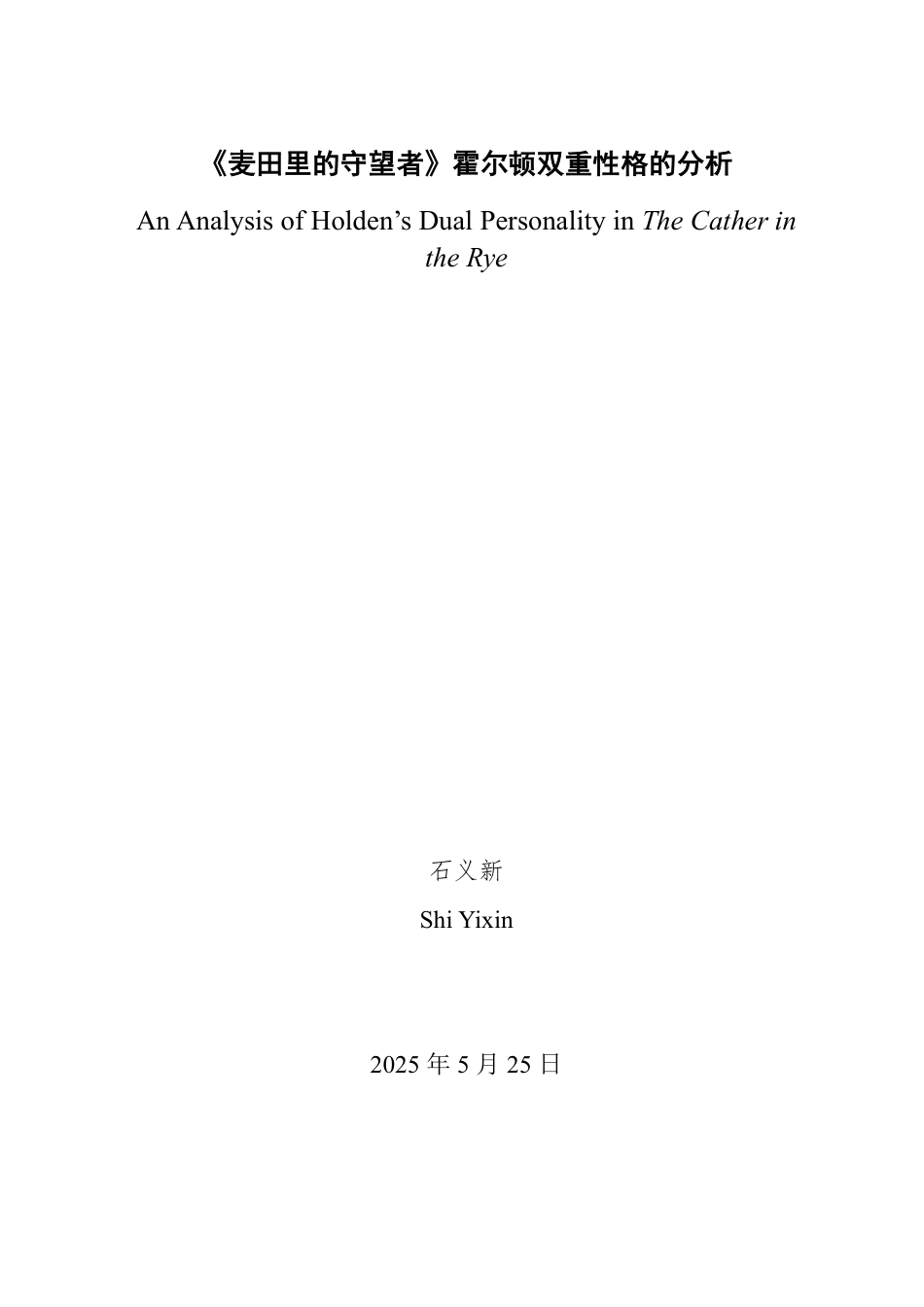 25年WP英语 《麦田里的守望者》霍尔顿双重性格的分析1.49-AI12.24-约30278字符.pdf_第2页