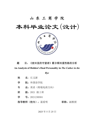 25年WP英语 《麦田里的守望者》霍尔顿双重性格的分析1.49-AI12.24-约30278字符.pdf