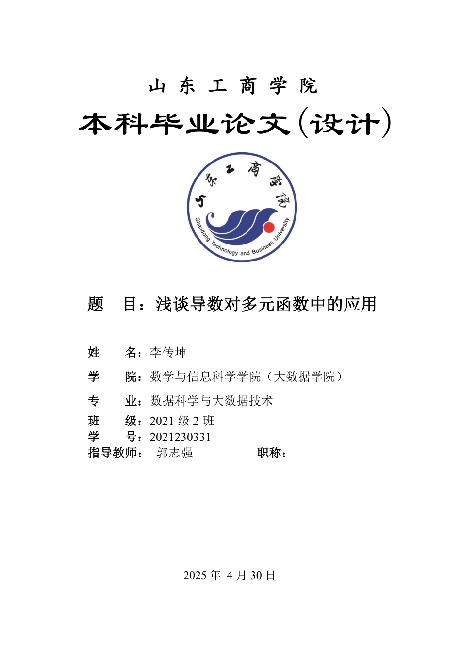 25年WP数据科学与大数据技术 浅谈导数对多元函数中的应用18.13-AI8.65-约10657字符.pdf_第1页