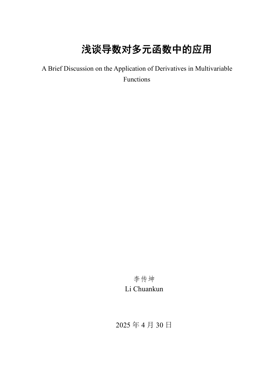 25年WP数据科学与大数据技术 浅谈导数对多元函数中的应用18.13-AI8.65-约10657字符.pdf_第2页