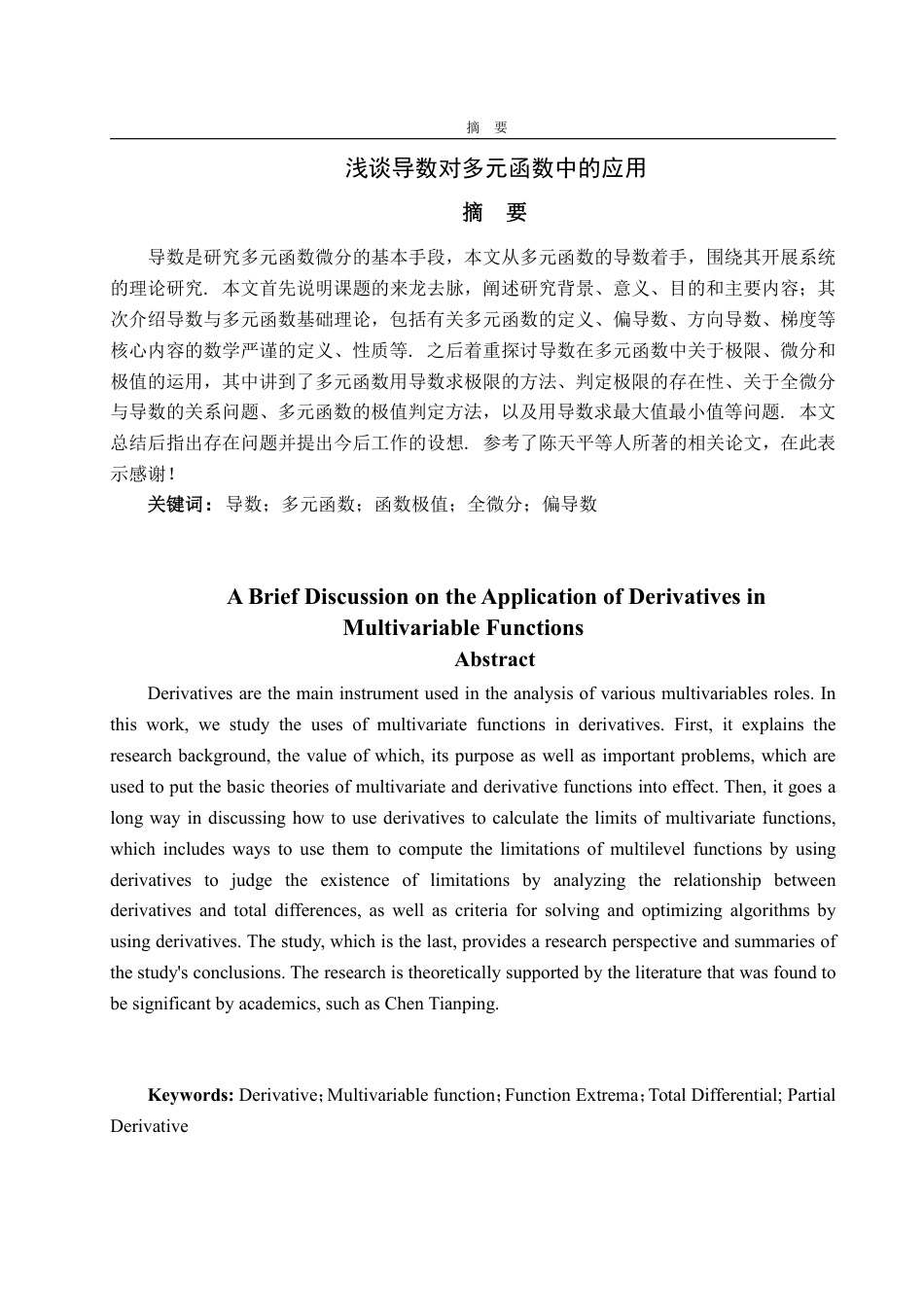 25年WP数据科学与大数据技术 浅谈导数对多元函数中的应用18.13-AI8.65-约10657字符.pdf_第4页