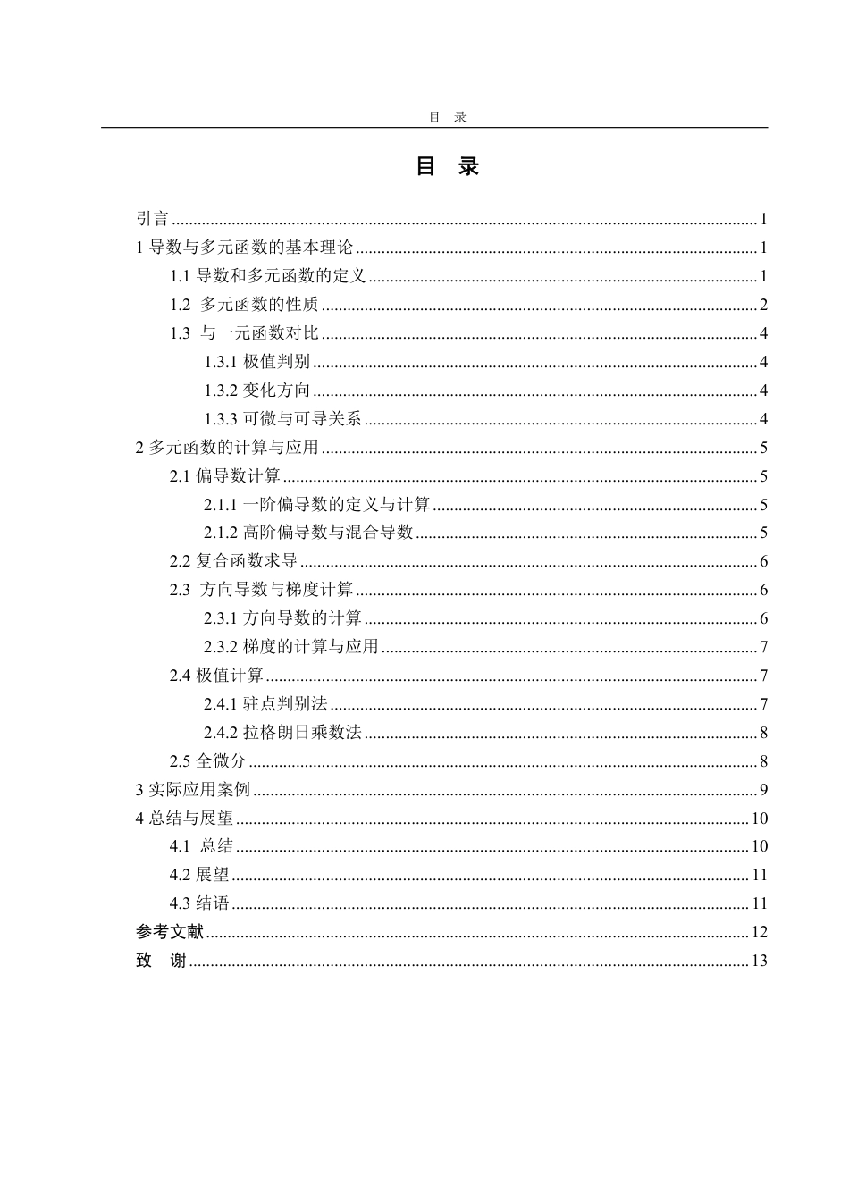 25年WP数据科学与大数据技术 浅谈导数对多元函数中的应用18.13-AI8.65-约10657字符.pdf_第5页