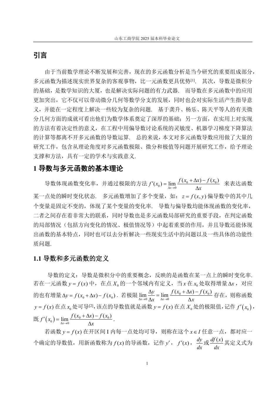 25年WP数据科学与大数据技术 浅谈导数对多元函数中的应用18.13-AI8.65-约10657字符.pdf_第6页