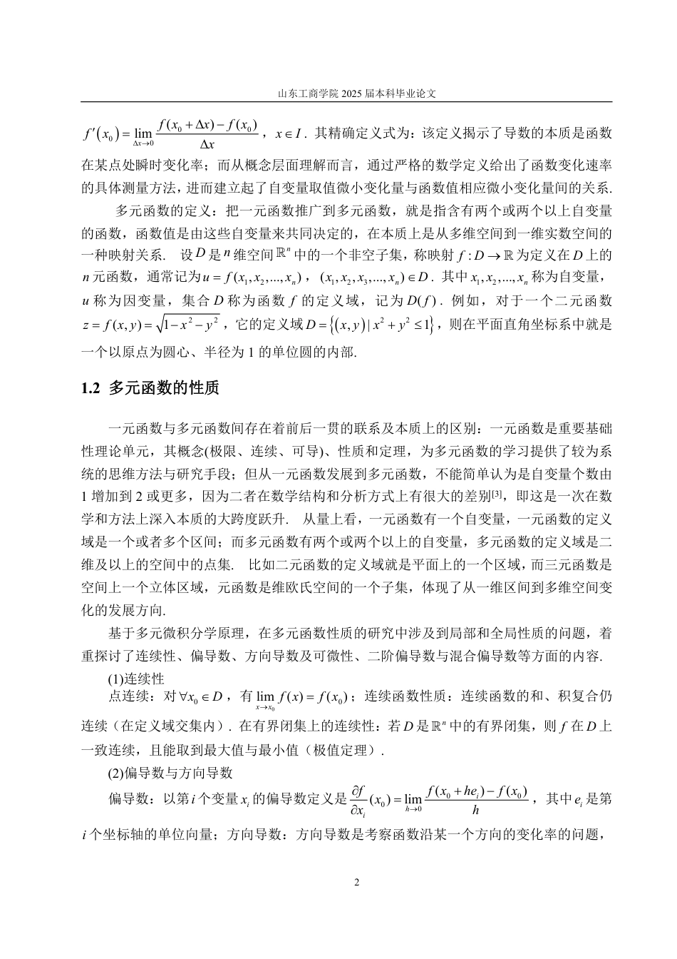 25年WP数据科学与大数据技术 浅谈导数对多元函数中的应用18.13-AI8.65-约10657字符.pdf_第7页