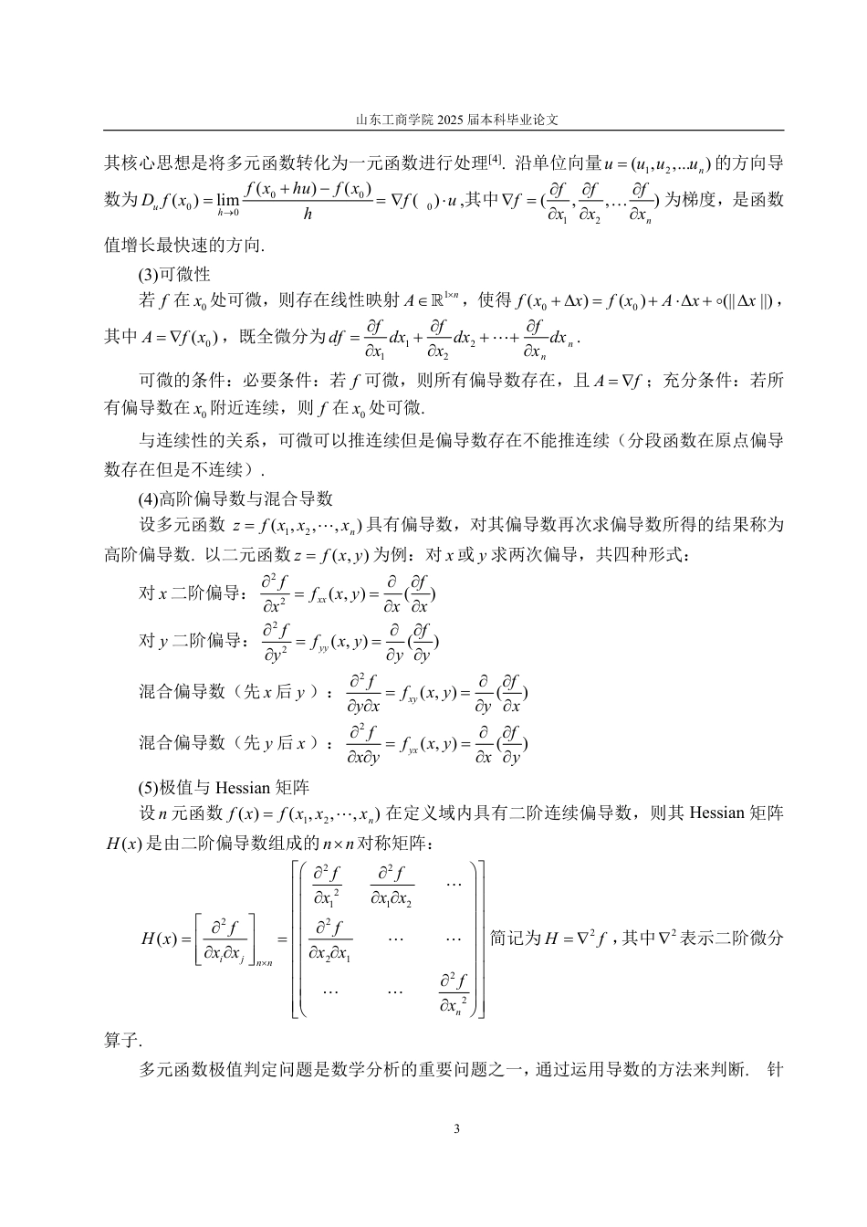 25年WP数据科学与大数据技术 浅谈导数对多元函数中的应用18.13-AI8.65-约10657字符.pdf_第8页