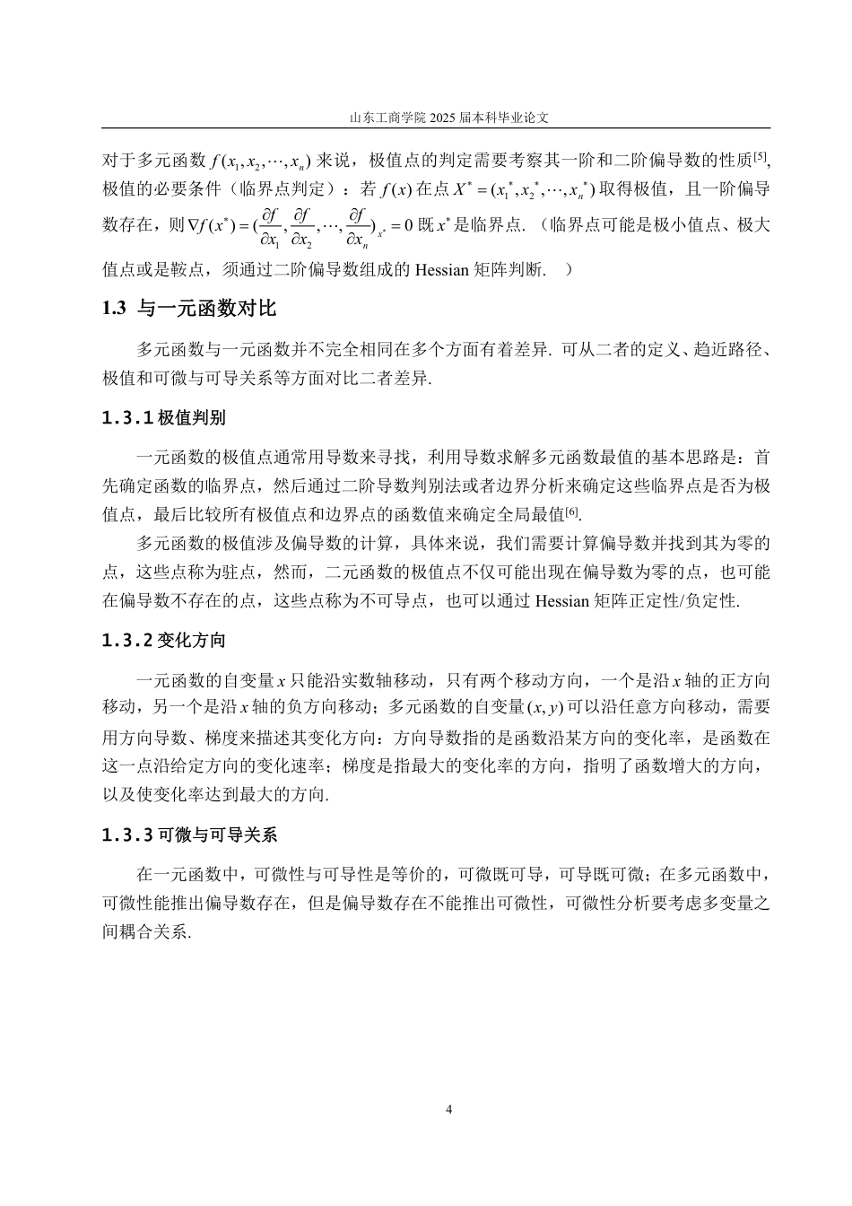 25年WP数据科学与大数据技术 浅谈导数对多元函数中的应用18.13-AI8.65-约10657字符.pdf_第9页