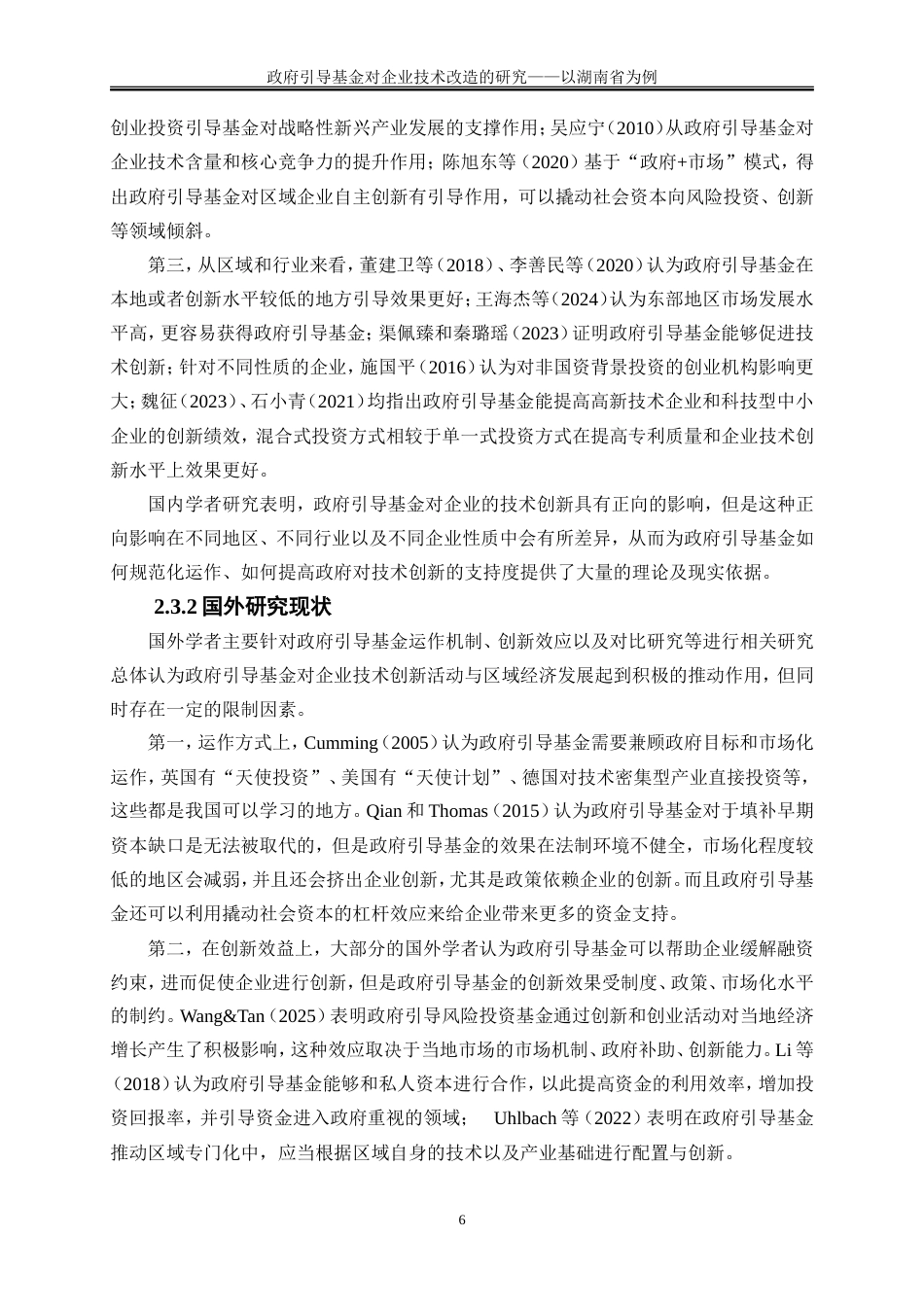 25年WP金融工程-政府引导基金在企业技术改造中的作用研究———以湖南省为例10.360-16659.doc_第10页