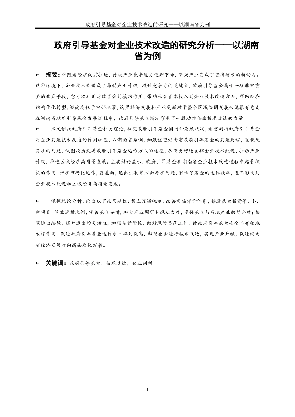 25年WP金融工程-政府引导基金在企业技术改造中的作用研究———以湖南省为例10.360-16659.doc_第2页