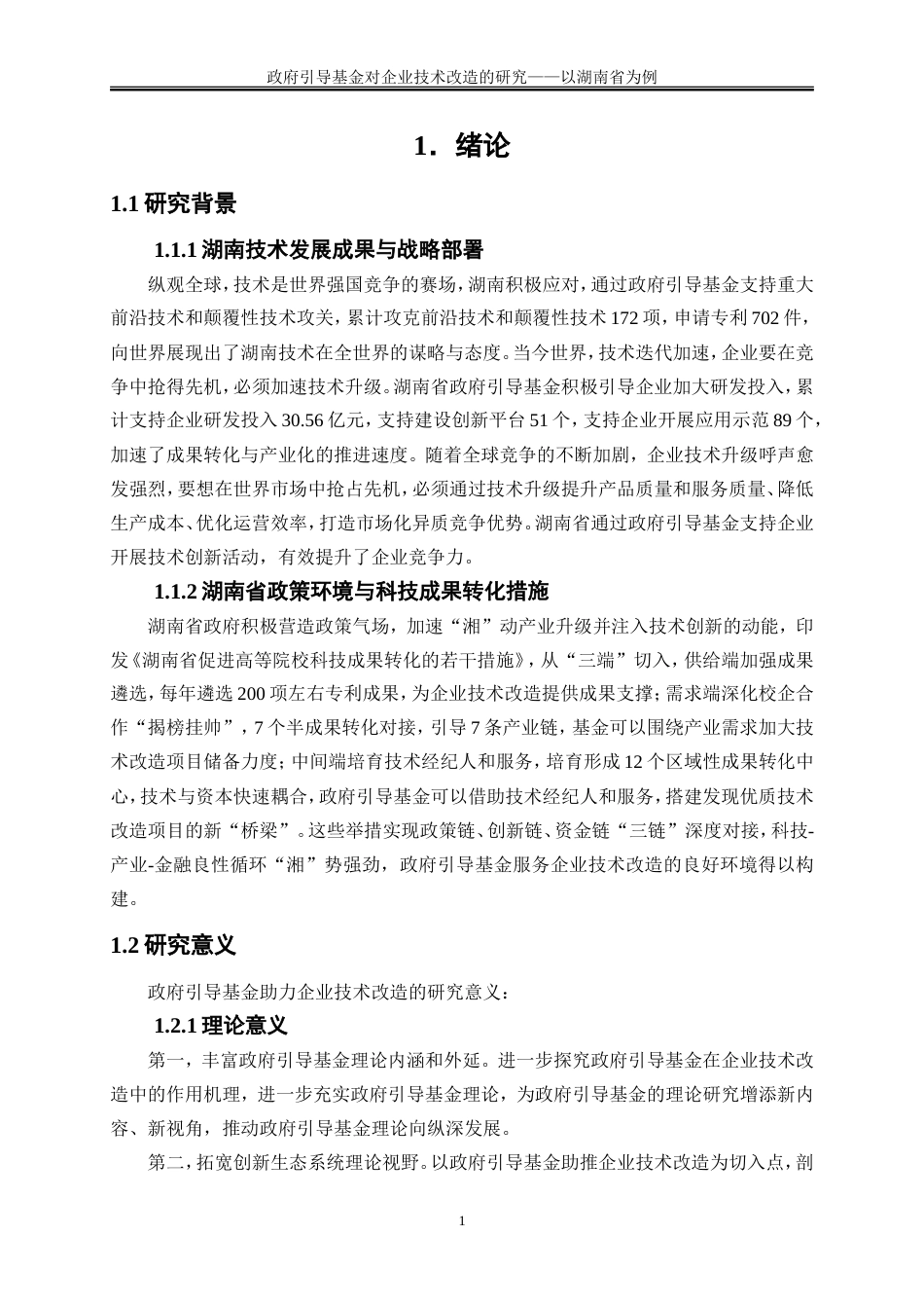 25年WP金融工程-政府引导基金在企业技术改造中的作用研究———以湖南省为例10.360-16659.doc_第5页