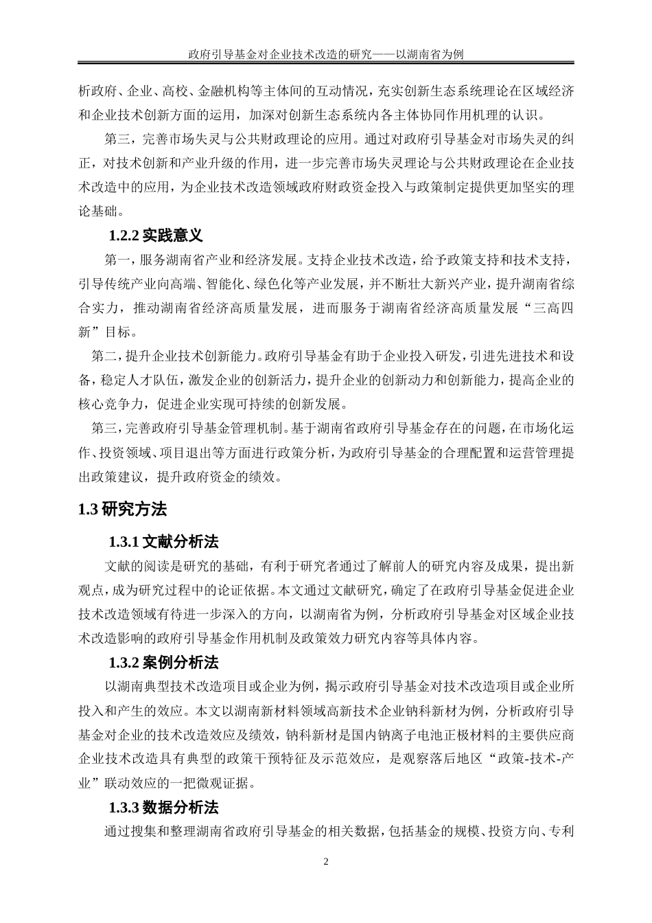 25年WP金融工程-政府引导基金在企业技术改造中的作用研究———以湖南省为例10.360-16659.doc_第6页