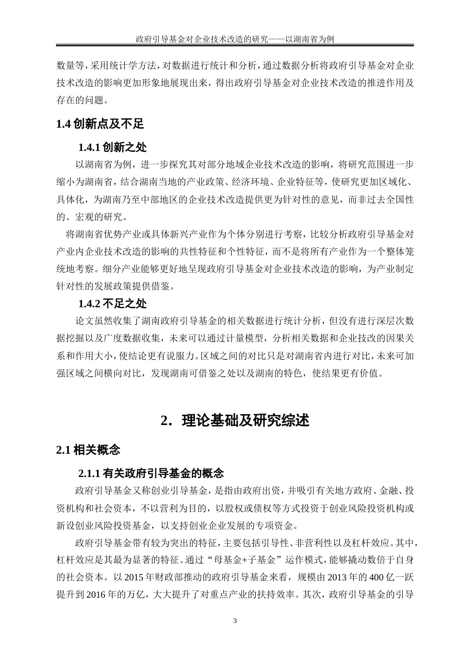 25年WP金融工程-政府引导基金在企业技术改造中的作用研究———以湖南省为例10.360-16659.doc_第7页
