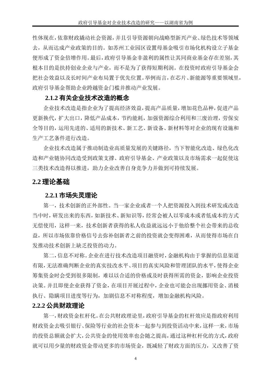25年WP金融工程-政府引导基金在企业技术改造中的作用研究———以湖南省为例10.360-16659.doc_第8页